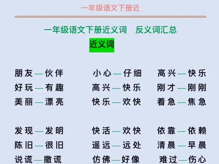 一年级语文下册近义词 和反义词总结#dou是知识点 #dou是知识点 #小学一年级语文