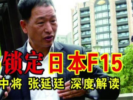 台退役中将张延廷:深度解读歼15锁定日本f15。