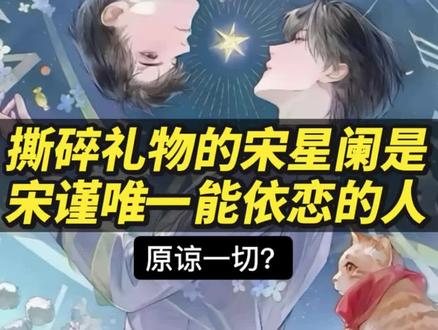 撕碎礼物的宋星阑是宋谨唯一会依恋的人#一屋暗灯 #宋星阑 #宋谨 #宋星阑宋谨 #阑谨