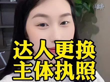 达人主体执照可以变更吗?达人主体变更流程!达人主体变更怎么提现不了?达人主体变更选项在哪?达人主体变更可以操作吗?#达人主体变更#橱窗资质变更#达人带货主体变更