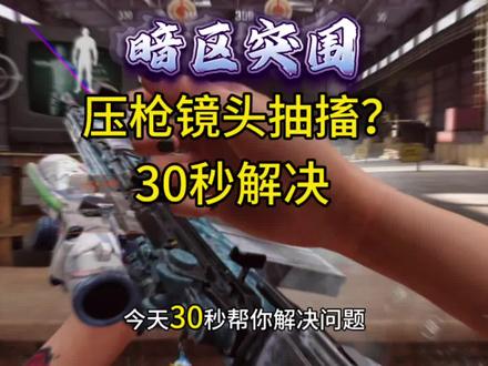 30秒解决镜头抽搐问题#暗区突围 #暗区突围狂热淘金节