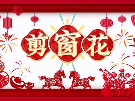 给窗户批件红袄子,剪窗花#年味 #剪纸 #学习中国传统文化
