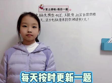 第134集:六年级数学上册百分数必考题,王小宝日记小号每日一题#每天跟我涨知识 #每日一题 #思维训练 #跟我学习涨知识 #小学奥数