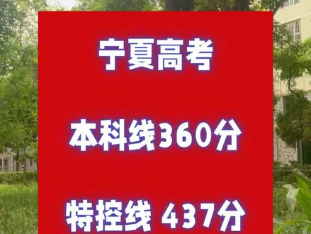 宁夏高考录取线公布#录取分数 #高考划线 #宁夏高考 #宁夏高考录取线 #查分