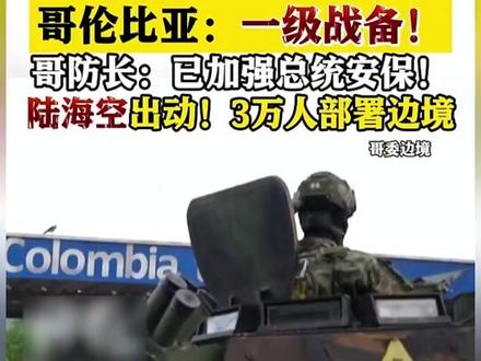 特朗普放话“当心点”后 ,哥伦比亚宣布进入一级战备。(来源:综合新华社、看看新闻Knews等) #委内瑞拉 #特朗普 #马杜罗