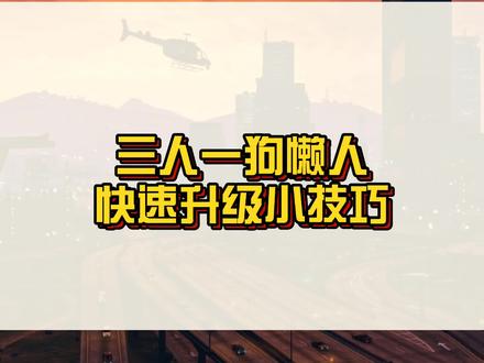 三人一狗懒人快速升级小技巧,你学会了吗?#r星 #steam游戏