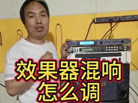 效果器混响怎么调,#音响设备 #效果器