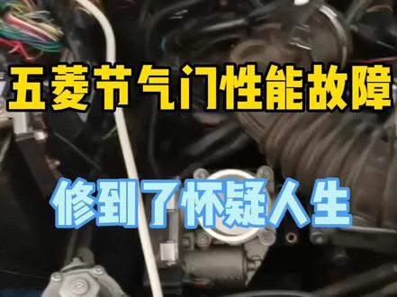 五菱节气门性能故障,不是会测量节气门六根线就能修好车的,修到怀疑人生的故障!#汽车知识 #汽车维修