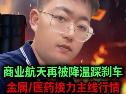 商业航天再被降温踩刹车,金属/医药接力主线行情,明天还能看到修复吗?#股票干货 #财经知识 #短线交易 #股民交流 #行情分析