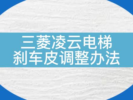 老师傅教学——三菱凌云电梯刹车皮调整方法...#电梯 #电梯维保 #电梯人 #三菱 #抱闸