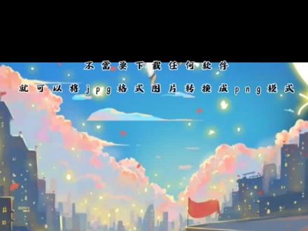 #编辑小技巧 不需要下载任何软件就可以转换格式,方法简单