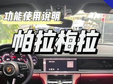 #帕拉梅拉 帕美使用指南 尊贵的保时捷车主们