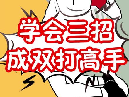 只需三招,让你成为双打高手 #羽毛球 #羽毛球教学 @企业号小助手 #双打