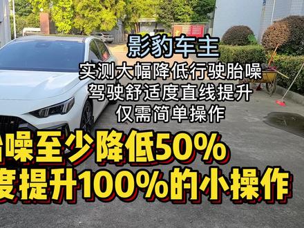 【收藏】【影豹车主必看】实测至少能够降低影豹50%胎噪,提升100%舒适度的小操作。自己偶然发现的,快来看看自己尝试一下,欢迎试过之后来评论区反馈实际效果。#每天一个用车知识 #汽车 #影豹 #影豹车友 #影豹