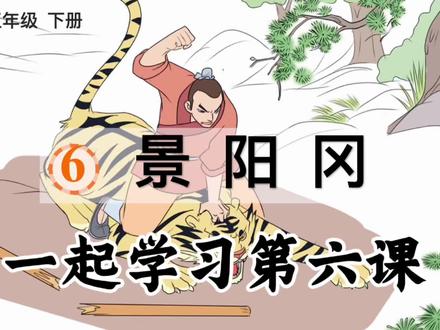 #热门 五年级下册第六课《景阳冈》,你学了吗?#五年级下册语文 #景阳冈 #语文学习
