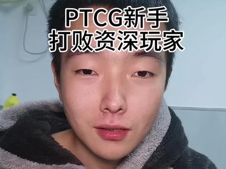 新手打ptcg#日常分享 #ptcg #宝可梦