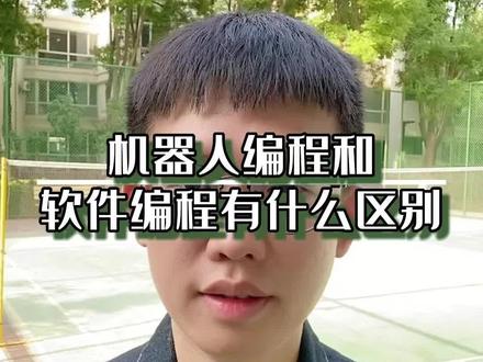 机器人编程和软件编程有什么区别?
#编程#小学#家庭教育#科技特长生#机器人
