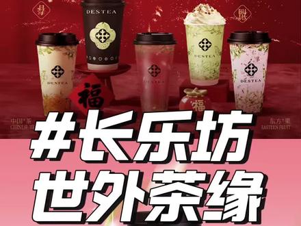 世外茶缘也入住金陵长乐坊啦!开业预售奶茶4选1➕DIY报纸机只要9.9!大年初三开始使用,赶紧囤!#金陵长乐坊#网红饮品 #快来一起尝个鲜 #过年喝什么#春节吃喝玩乐