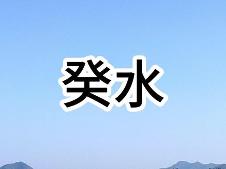 十天干之癸水人图鉴:细腻又 “拧巴” 的小水滴生存指南