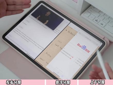 四个超实用的iPad分屏技巧!提高你的学习效率!看网课/记笔记/查资料完全可以一屏搞定!
(1)左右分屏
(2)悬浮分屏
(3)上下分屏
(4)网页分屏
赶紧🐎住学起来!
#ipad使用技巧 #玩机技巧 #数码科技 #iPad #平板电脑