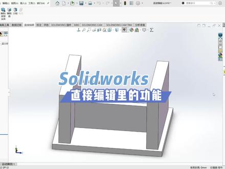 4.8 Solidworks直接编辑功能 #Solidworks技巧教学