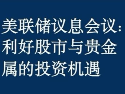 降息+鸽派发言+扩表放水!股市和贵金属迎来牛市?#黄金 #白银 #股市 #降息