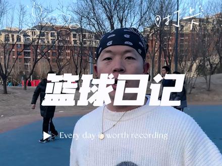 让你们看看北京的顶流牛教练是怎么打篮球的#牛教练