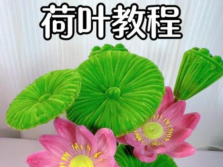 荷叶教程来喽!#手工 #扭扭棒荷叶教程 #一起做手工 #学会快去试试吧🔥 #一起做手工
