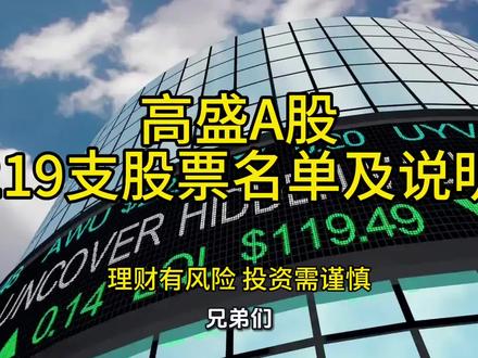 所有公司年报会议记录全部披露完了,把高盛最新持有的全部复盘了一遍。近千219只a股股票公开,由于目前还没有完全公开219家,但今天将部分公开#高盛资本#持股公司#股票
