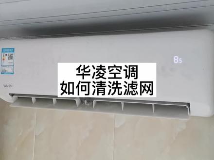 滤网需要经常清洗,一共两个滤网哈#空调清洗