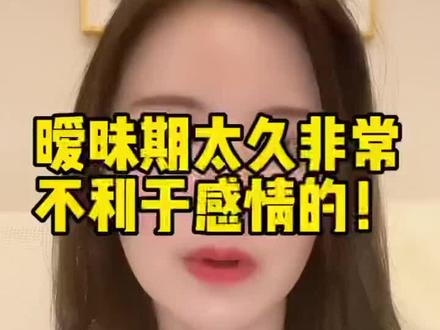 暧昧期过长,其实不利于感情的发展#两性情感 #情感 #亲密关系 #情感心理学