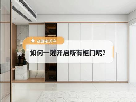 在酷家乐中如何一键开启所有柜体柜门呢?这个有用的小技巧一定要记牢!#全屋定制 @DOU+小助手