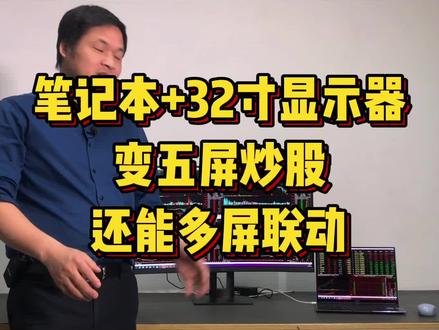 教你把笔记本外加一台32寸显示器变成五屏炒股神器 #炒股 #金融 #股票 #股民 #多屏电脑