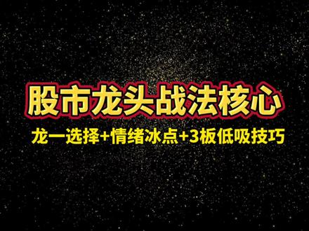 01年入市女股神拆解短线打龙头秘籍:选龙一、抓冰点、守计划,“悟道”就靠稳定盈利认知!#短线交易 #打板技巧 #龙头战法 #交易心得 #股票干货