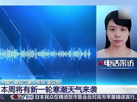 【#又一轮寒潮来了 注意保暖!】#气温反反复复上蹿下跳
眼下,一股冷空气正影响我国。今天,从京津冀到江浙沪等地区将会普遍降温。明天,华北、黄淮多地又将开启升温模式。
本周三起,新一轮寒潮将自西向东影响我国大部地区,西北、江南等地局地降温12-14℃,局地降幅可达16℃左右。
周四到周五,西北、华北、黄淮等地会陆续降雪,出行需注意保暖。
气温波动频繁,注意天气变化,照顾好自己!(来源:央视新闻)