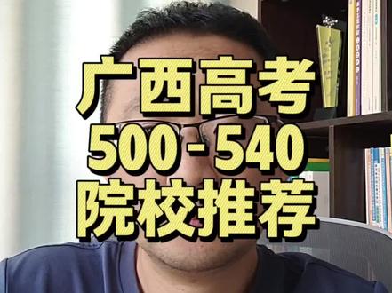 广西高考500~540院校推荐。桂工的分数,还能读哪些学校。#广西高考 #广西高考分数线 #广西高考志愿填报 #广西高三 #广西悦哥升学规划