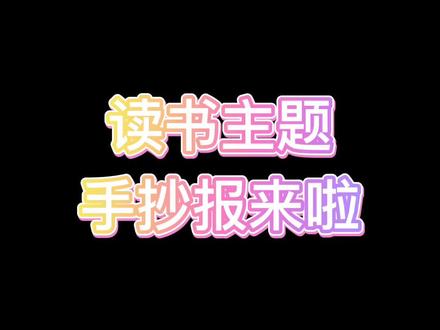 读书主题手抄报模版啦 妈妈再也不用担心我的作业#手抄报 #好书推荐 #读书