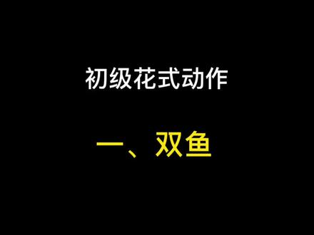 轮滑初级花式动作《双鱼》#唐山轮滑培训 #唐山易趣轮滑 #唐山轮滑平花 #儿童轮滑 #轮滑培训 #唐山轮滑 #轮滑平花