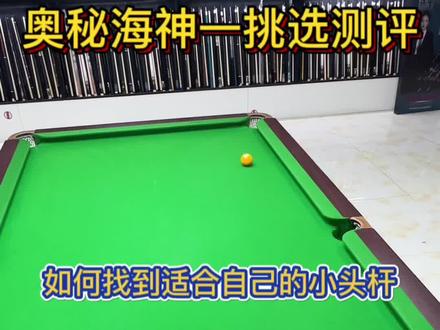 如何挑选小头杆!奥秘海神一挑选测评,喜欢的朋友点个赞关注一下#台球是一种生活 #台球器材 #球杆测评