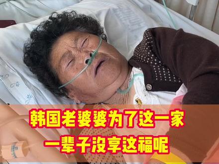 今年我们家就是多事之年 去年老公出事 婆婆不舒服都是忍着没说 这次疼的受不了才来医院了 常年的肾不好 吃药不管用 这次是急性发作还好送的及时呢 #记录海外生活 #韩国生活 #农村生活 #感动瞬间 @抖音小助手 @抖音创作者中心 @抖音热点 @抖音海外