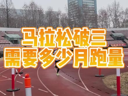 马拉松破三需要多少月跑量#马拉松训练 #马拉松技术