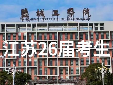江苏26届考生|去年多少分能上盐城工学院?一次性算清楚 江苏2026高考生必看!整理2025盐城工学院江苏各专业组真实投档分数线+对应省位次,填志愿优先参考位次,分数会随试卷难度浮动,位次才是硬标准。
历史/物理不限选科/必选化学/中外合作全部分开整理,评论区留下你的分数+选科+位次,帮你测算上岸概率!
#盐城工学院 #2026江苏高考 #江苏志愿填报