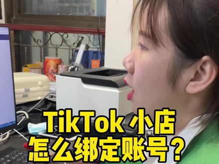 Tiktok小店怎么绑定Tiktok账号?#tiktok #tiktok小店 #tiktok直播 @无敌韭菜花创业日常