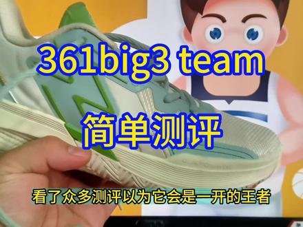 361big3 team以为会是一开王者
还是无欲无求比较好!#big3team #361度 #球鞋测评 #球鞋 #篮球鞋
