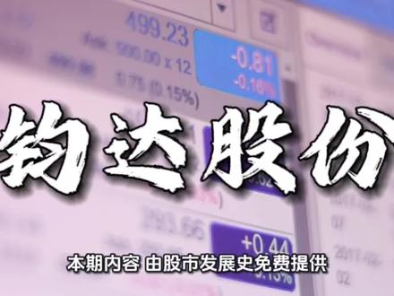 钧达股份|2026年1月25日基本面解析