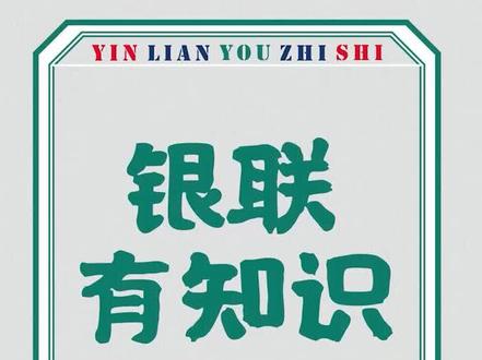 同样是银行卡,磁条卡和芯片卡有什么区别呢?银行工作人员终于说出了大实话!#普及金融知识万里行 @中国银联