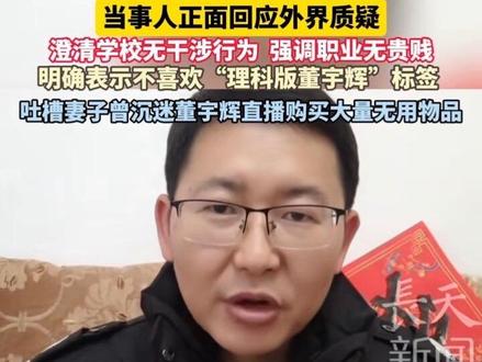 武汉理工毕业生做保安被约谈后遭辞退,当事人正面回应外界质疑,澄清学校无干涉行为 强调职业无贵贱,1月29日在最新回应中表示明确表示不喜欢“理科版董宇辉”标签 ,吐槽妻子曾沉迷#董宇辉 直播购买大量无用物品。#保安 #就业 #主播说新闻