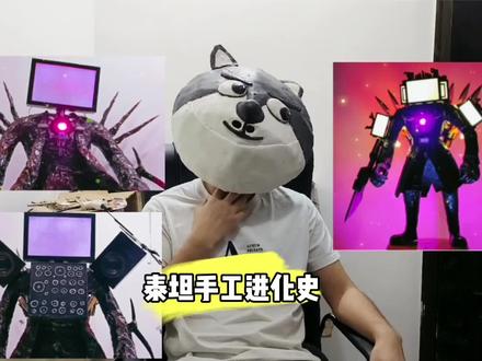 看看泰坦电视的进化史#手工 #泰坦电视人 #监控人