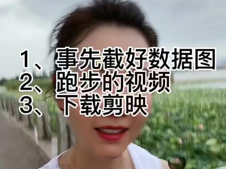 经常有宝子问我视频是怎么做的,如何添加数据!我就不一一回复了,抽空给大家出了一个详细的教程!拿走不谢🫶#教程 #跑步视频 #跑步数据
