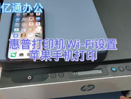 惠普打印机WI-FI设置,苹果手机无线打印教程#惠普打印机 #科技改变生活